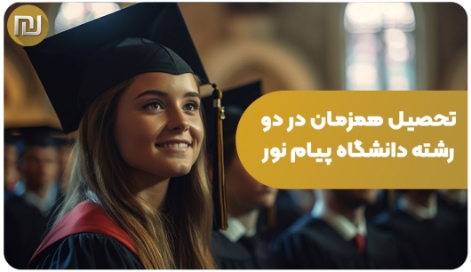 تحصیل همزمان در دو رشته دانشگاه پیام نور  