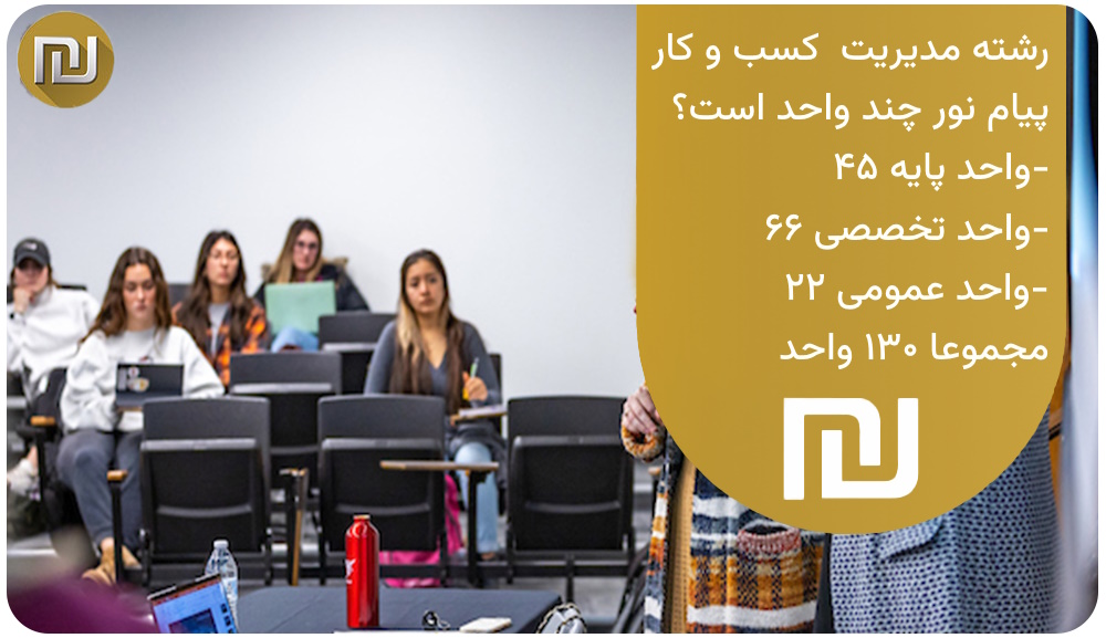 رشته مدیریت کسب و کار پیام نور چند واحد است؟