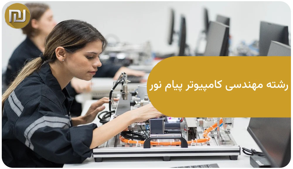 رشته مهندسی کامپیوتر پیام نور