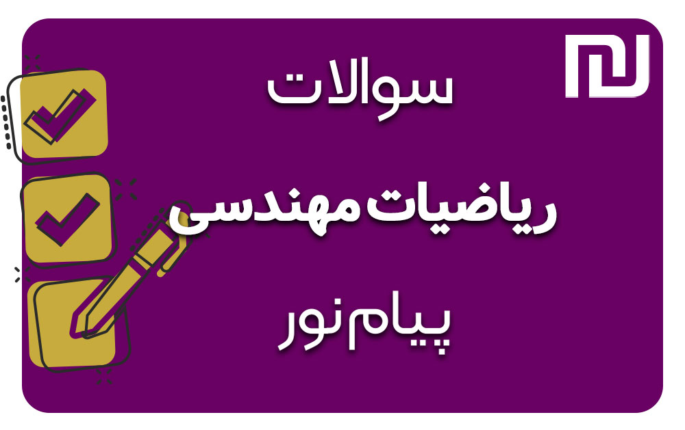 دانلود رایگان سوالات ریاضیات مهندسی (1111411)