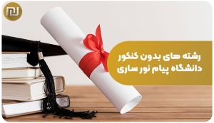 رشته های بدون کنکور پیام نور ساری