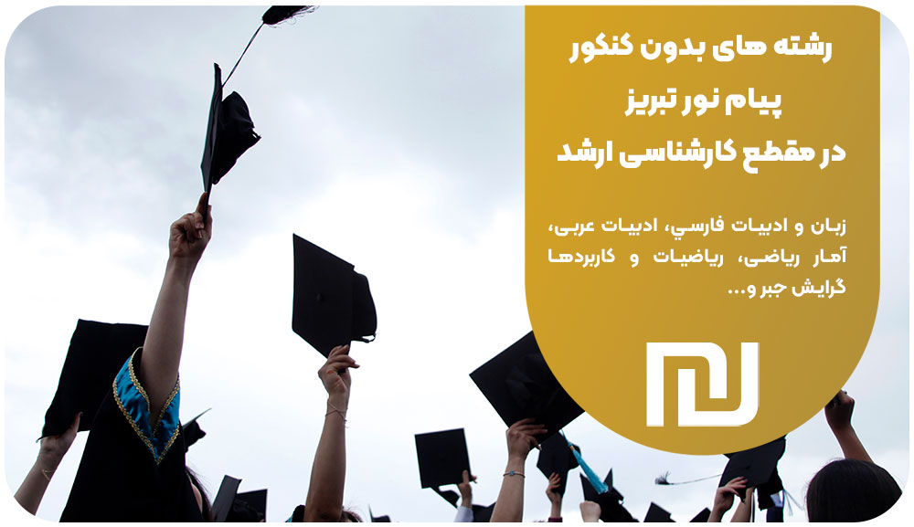 رشته های بدون کنکور دانشگاه پیام نور تبریز در مقطع کارشناسی ارشد