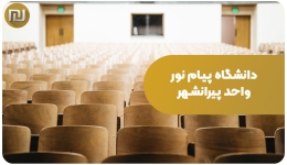 دانشگاه پیام نور واحد پیرانشهر