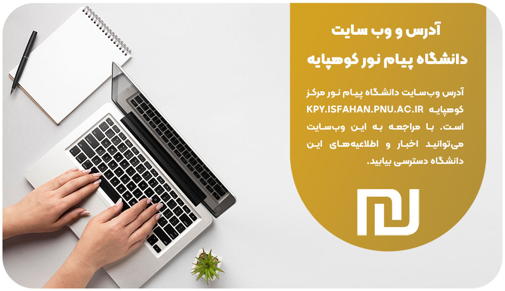 آدرس و وب‌ سایت دانشگاه پیام نور کوهپایه