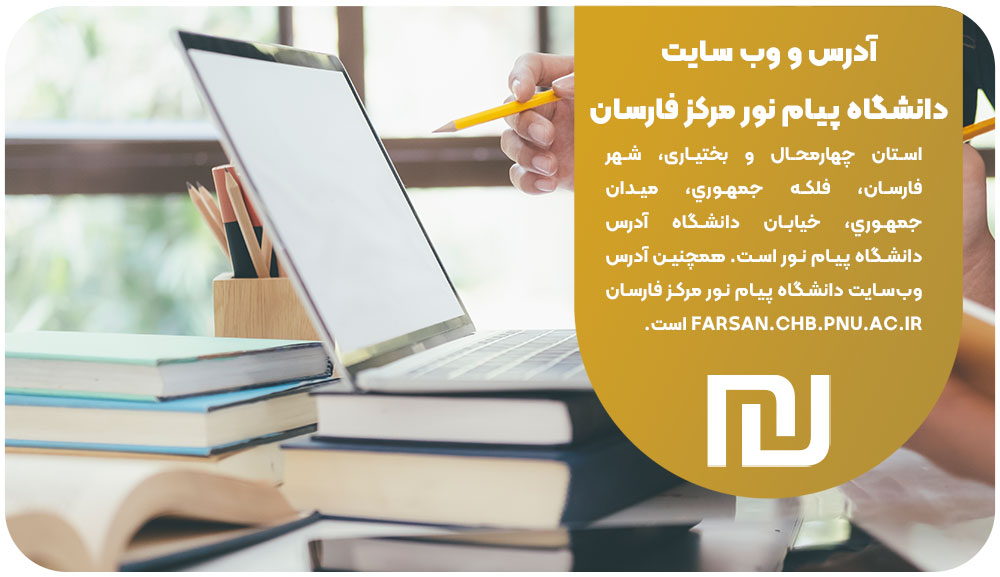 آدرس و وب ‌سایت دانشگاه پیام نور مرکز فارسان