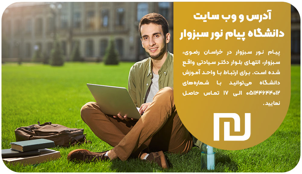 آدرس و وب سایت دانشگاه پیام نور مرکز سبزوار