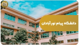 دانشگاه پیام نور آبادان