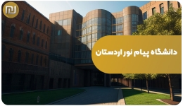 دانشگاه پیام نور اردستان