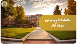دانشگاه پیام نور نجف آباد