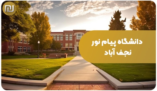 دانشگاه پیام نور نجف آباد