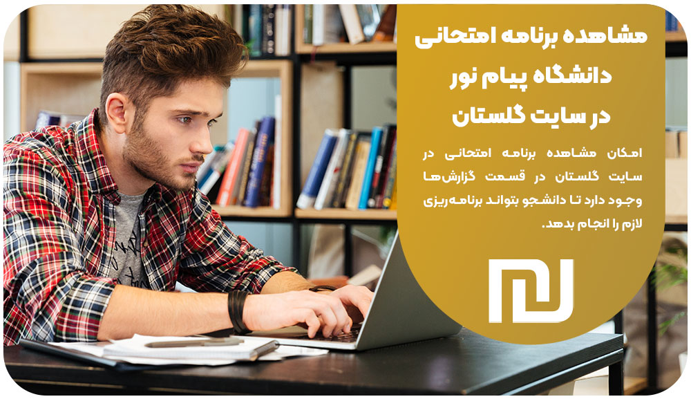 مشاهده برنامه امتحانی دانشگاه پیام نور در سایت گلستان
