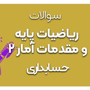دانلود سوالات ریاضیات پایه و مقدمات آمار 2 (1111015)