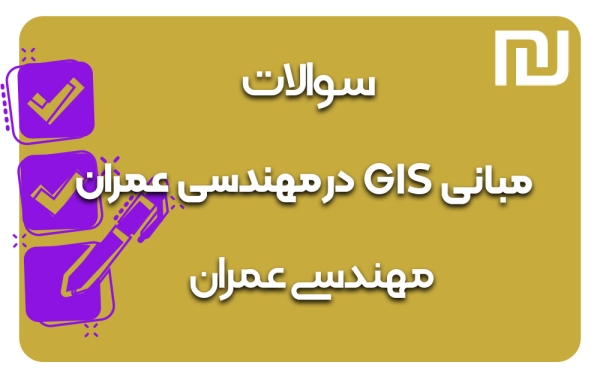 دانلود رایگان سوالات مبانی GIS در مهندسی عمران (۱۳۱۳۱۲۵)