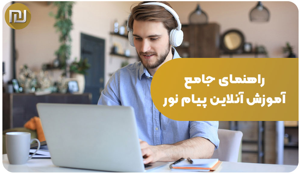 راهنمای جامع آموزش آنلاین پیام نور