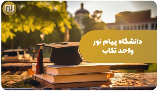 دانشگاه پیام نور واحد تکاب