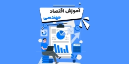 آموزش اقتصاد مهندسی پیام نور