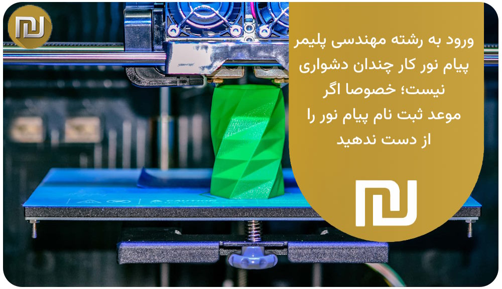 برای ورود به رشته مهندسی پلیمر پیام نور چه کاری باید انجام دهیم؟