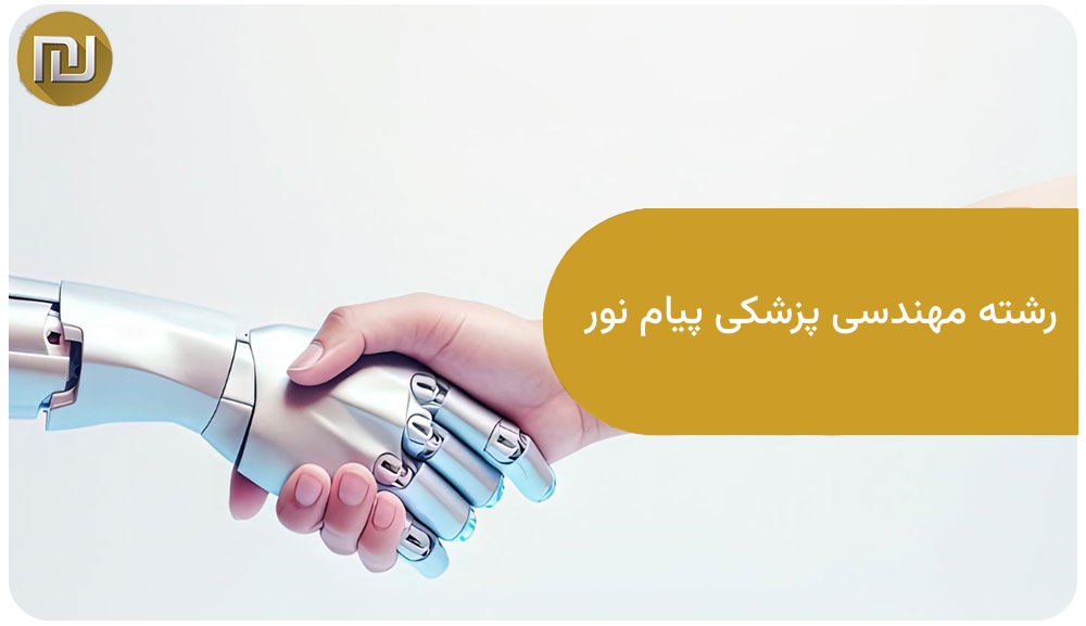 رشته مهندسی پزشکی پیام نور