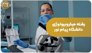 رشته میکروبیولوژی دانشگاه پیام نور