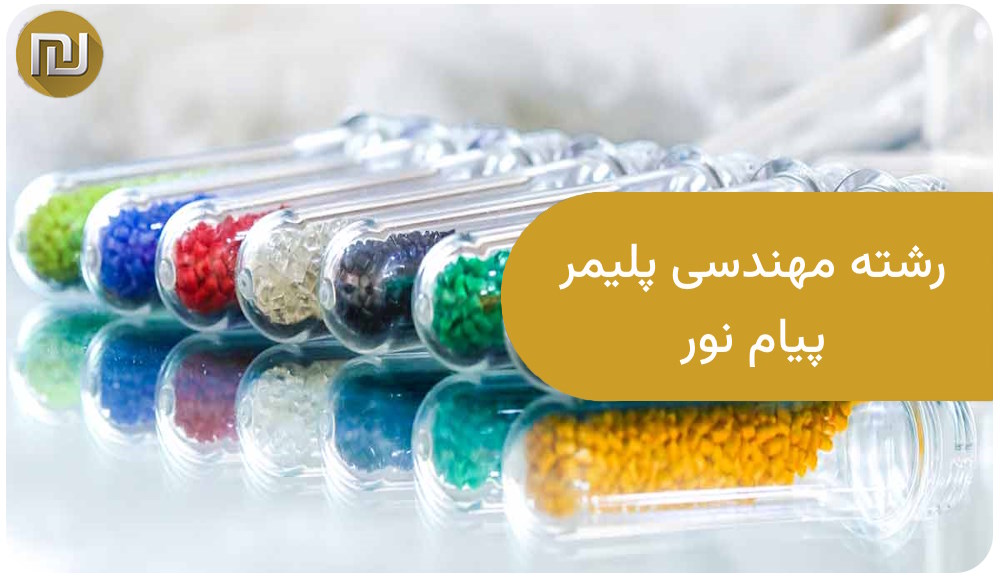 رشته مهندسی پلیمر پیام نور