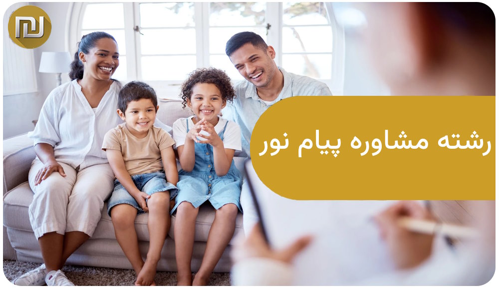 رشته مشاوره پیام نور