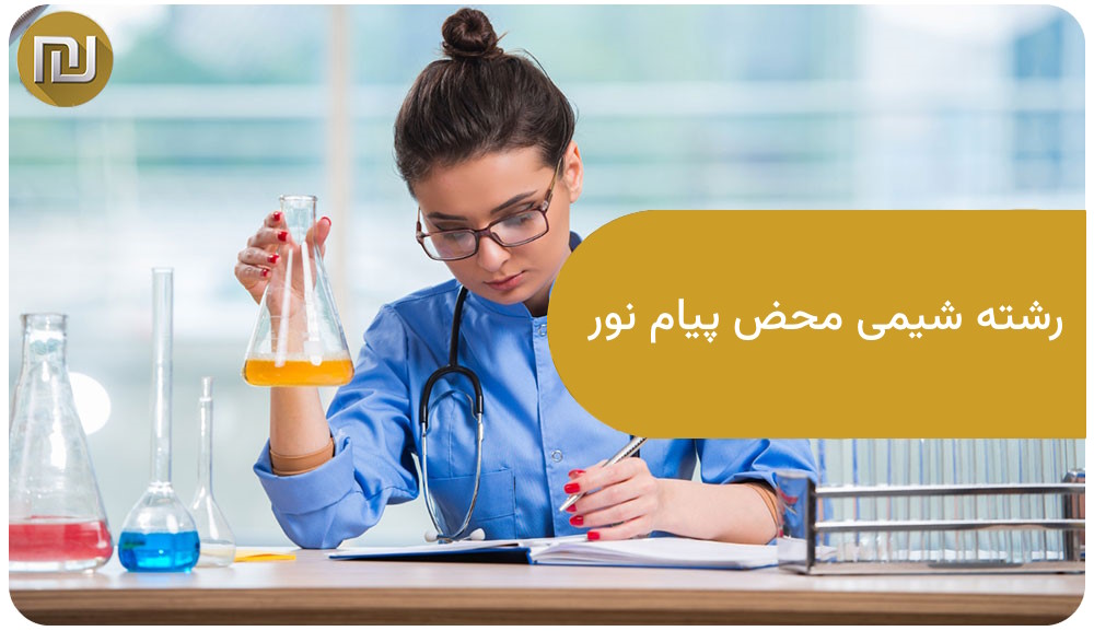 رشته شیمی محض پیام نور