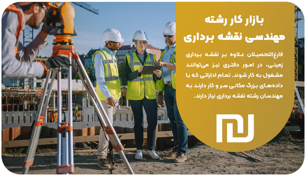 بازار کار رشته مهندسی نقشه برداری پیام نور