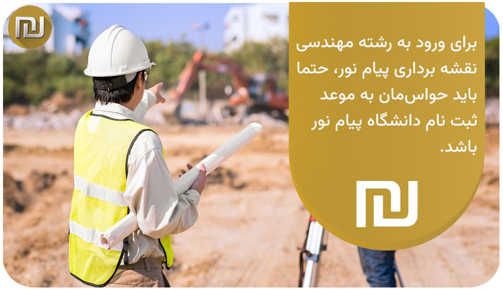 نحوه ورود به رشته مهندسی نقشه برداری پیام نور