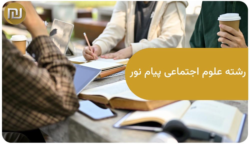 رشته علوم اجتماعی پیام نور