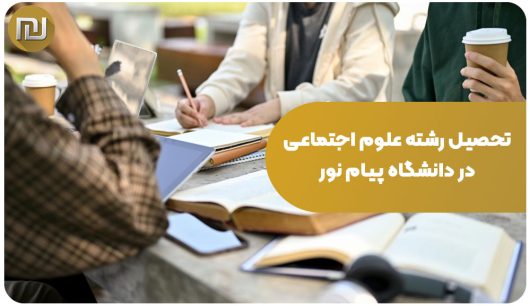 تحصیل رشته علوم اجتماعی در دانشگاه پیام نور