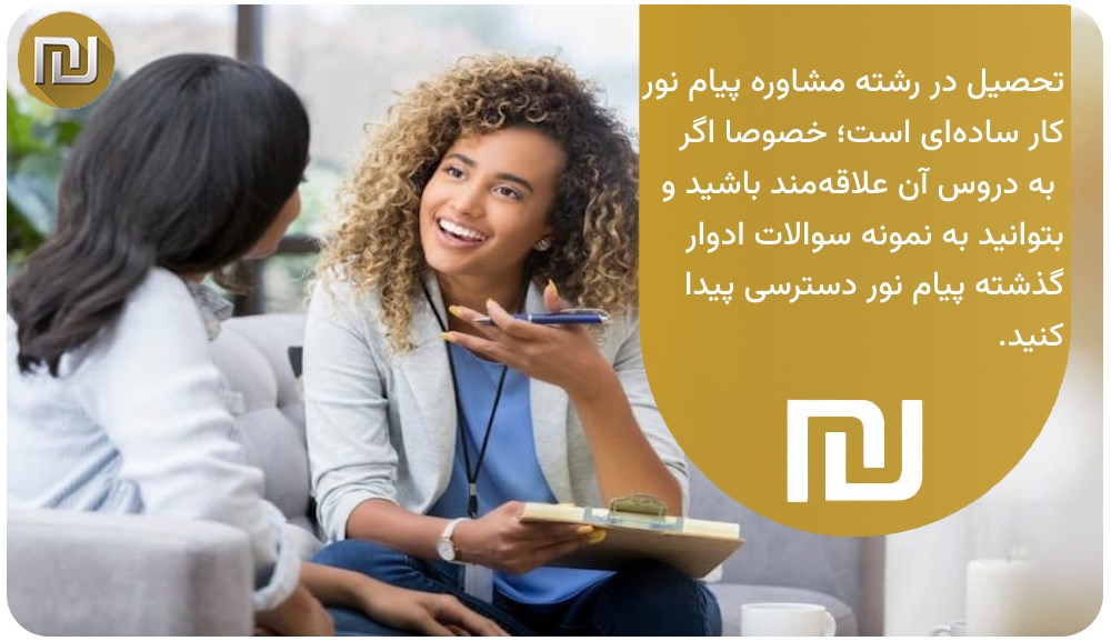 تحصیل در رشته مشاوره پیام نور ساده است