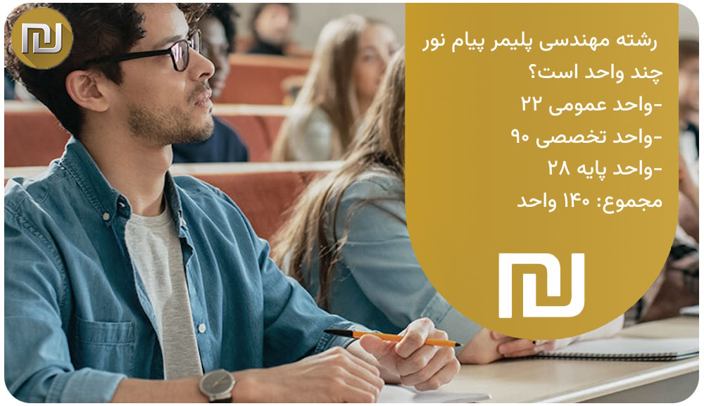 رشته مهندسی پلیمر پیام نور چند واحد است؟