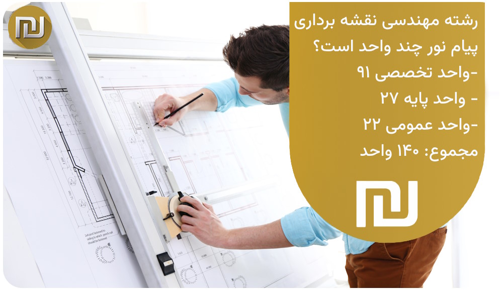 رشته مهندسی نقشه برداری پیام نور چند واحد است؟