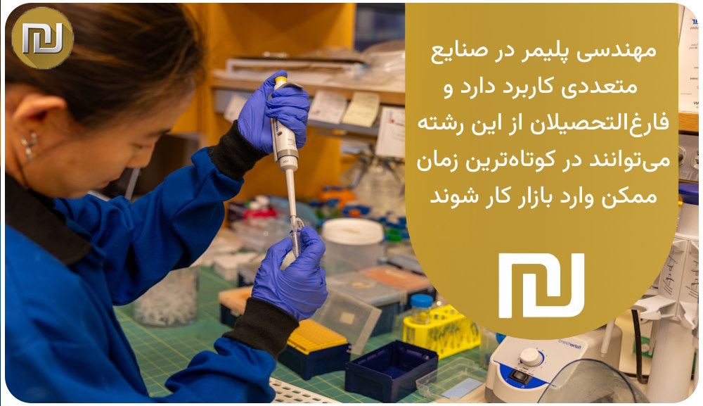 رشته مهندسی پلیمر پیام نور چه آینده‌ای از نظر شغل دارد؟