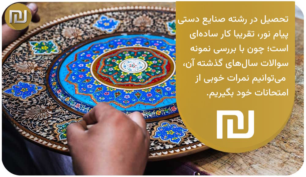 آیا تحصیل در رشته صنایع دستی پیام نور سخت است؟