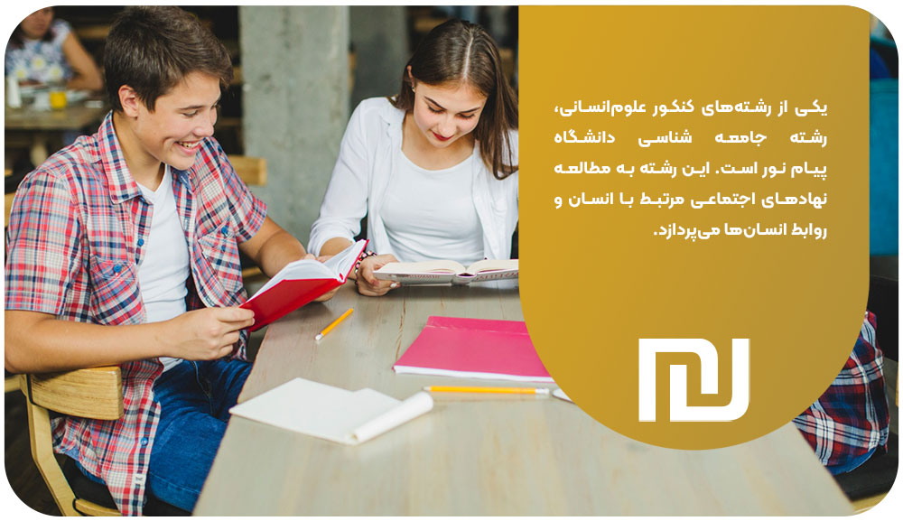 رشته جامعه شناسی دانشگاه پیام نور