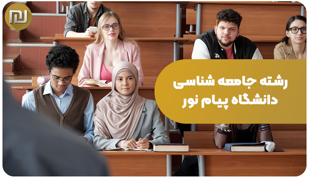 رشته جامعه شناسی دانشگاه پیام نور