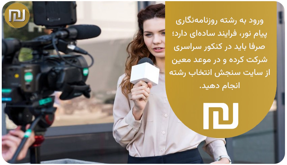 برای ورود به رشته روزنامه نگاری پیام نور چه کاری باید انجام دهیم؟