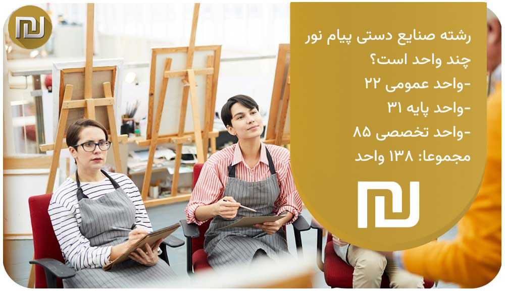 رشته صنایع دستی پیام نور چند واحد است؟