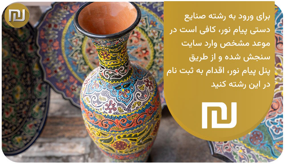 نحوه ورود به رشته صنایع دستی پیام نور چه‌گونه است؟