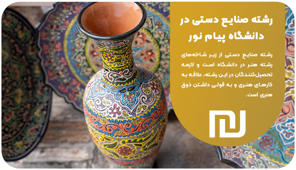 رشته صنایع دستی در دانشگاه پیام نور