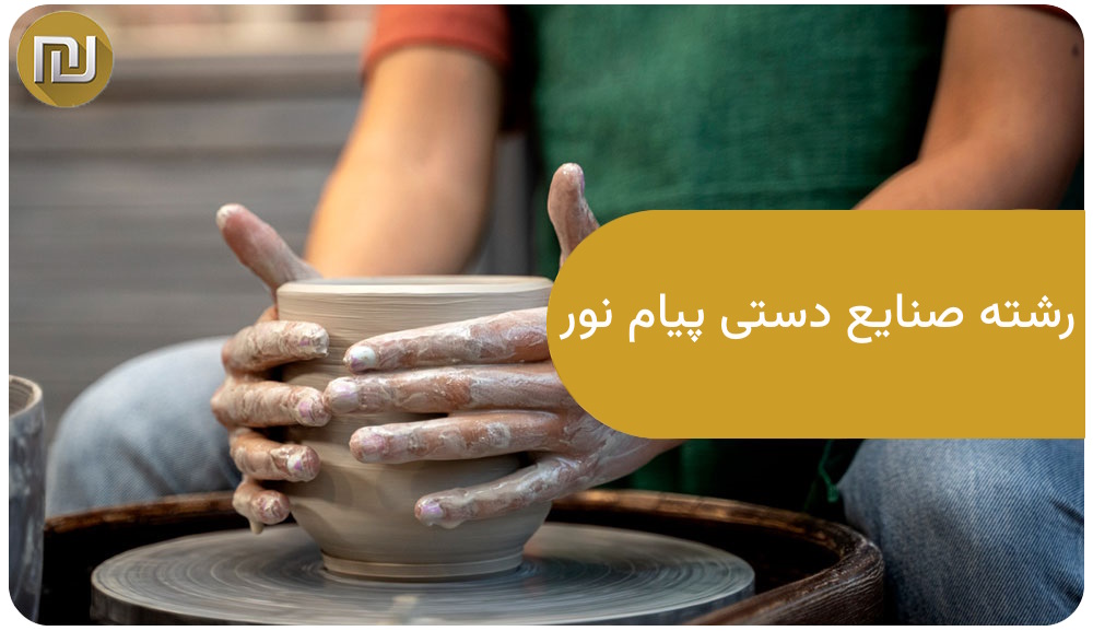 رشته صنایع دستی پیام نور
