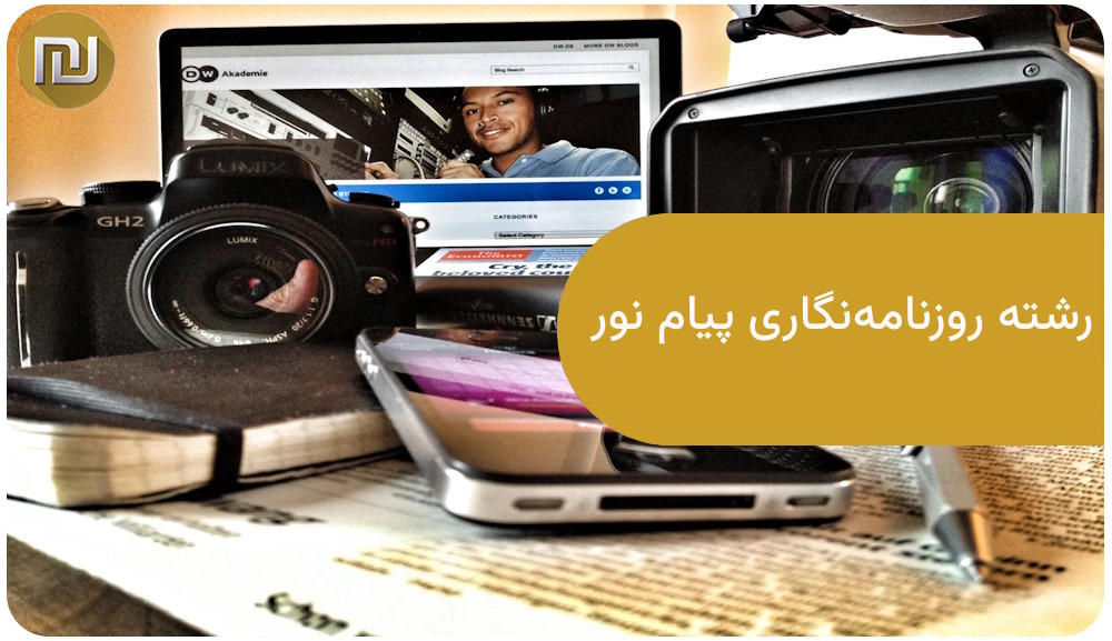 رشته روزنامه نگاری پیام نور