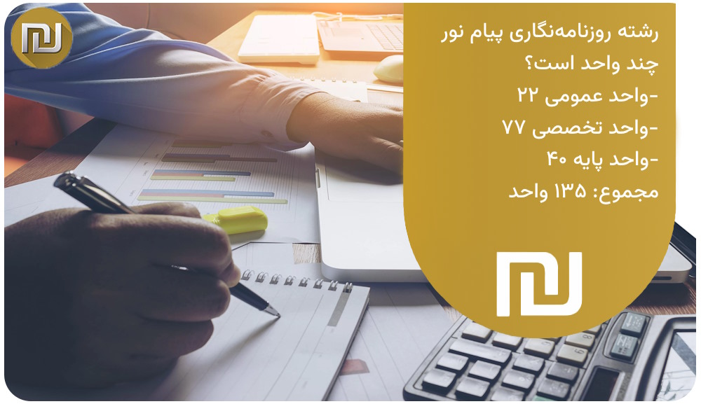 رشته روزنامه نگاری پیام نور چند واحد است؟