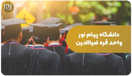 دانشگاه پیام نور واحد قره ضیاالدین