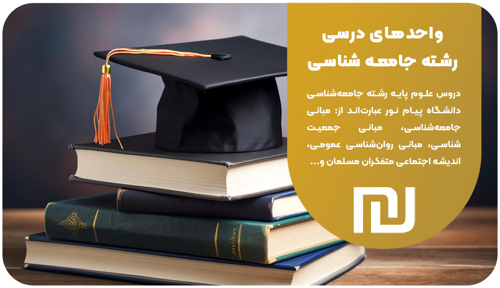 واحدهای درسی رشته جامعه شناسی دانشگاه پیام نور