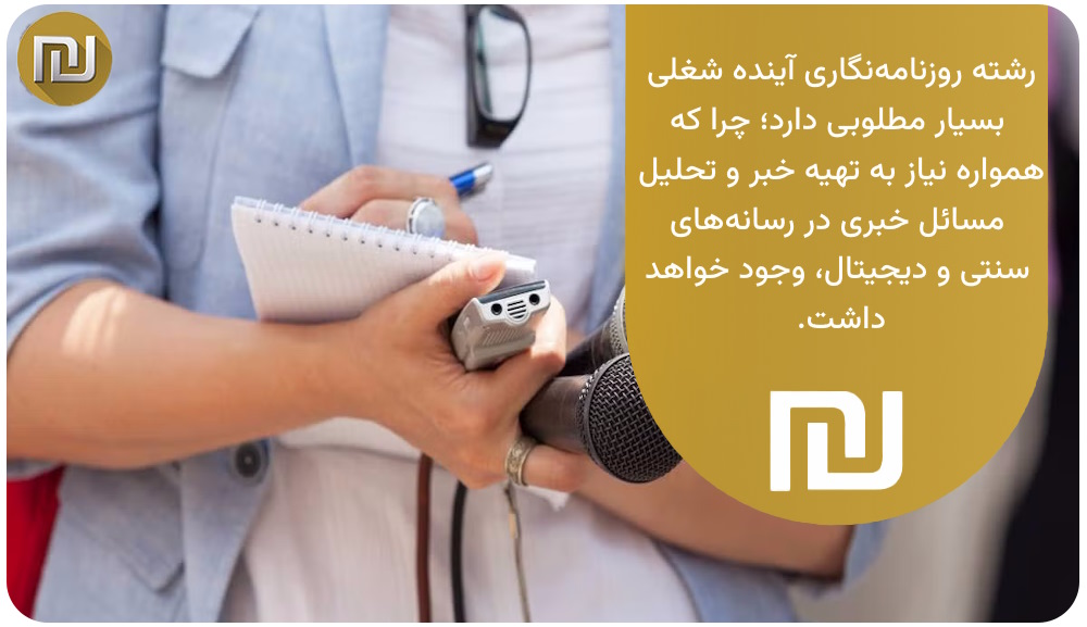 رشته روزنامه نگاری پیام نور از لحاظ شغلی  چه آینده ای دارد؟