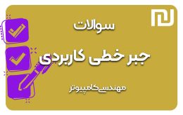 دانلود رایگان سوالات جبر خطی کاربردی (۱۱۱۱۵۷۱)