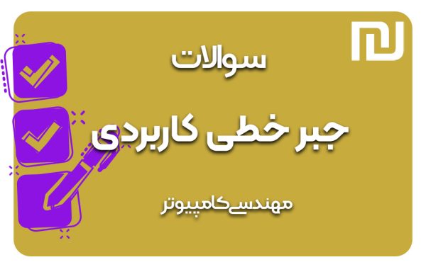 دانلود رایگان سوالات جبر خطی کاربردی (۱۱۱۱۵۷۱)