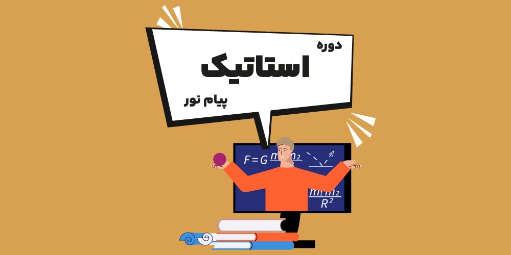 دوره استاتیک پیام نور